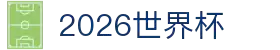 2026世界杯官方(买球)有限公司 - 2026 World Cup